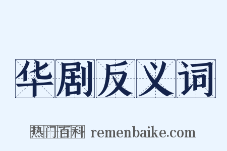 华剧反义词是什么意思的图片